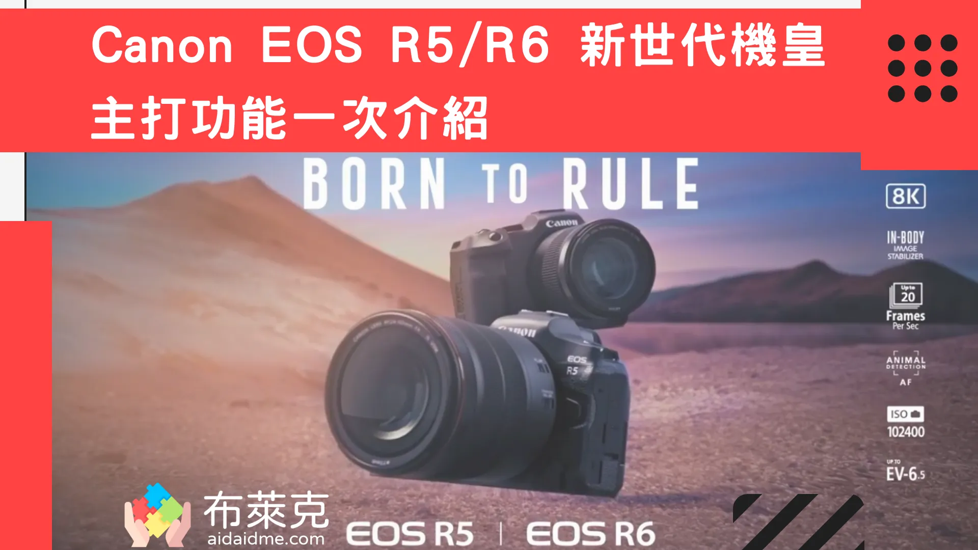 Canon EOS R5/R6 新世代機皇發表，主打功能一次介紹