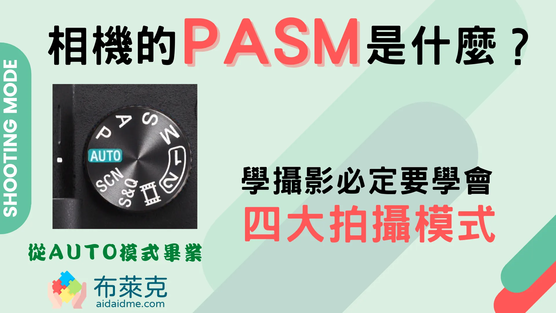 相機 PASM 模式是什麼？學攝影要學會的 4 大拍攝模式！