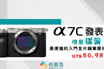 (更新售價) 機皇的逆襲！最便攜的入門全片幅單眼相機 Sony A7C 發表