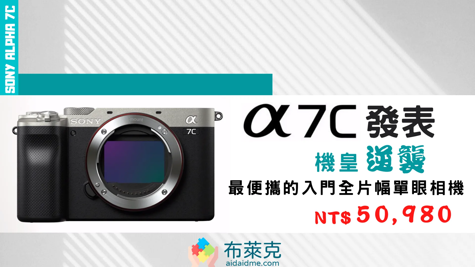 機皇的逆襲！最便攜的入門全片幅單眼相機 Sony A7C 發表