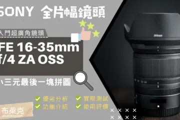 小三元最後拼圖 Sony FE 16-35mm f/4 ZA OSS 優劣分析與使用評價