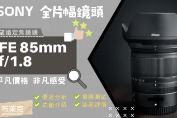 平凡價格非凡感受 Sony FE 85mm f/1.8 優劣分析與使用評價