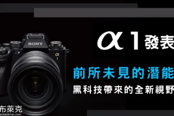 Sony A1 相機「前所未見」的潛能，黑科技帶來的全新視野