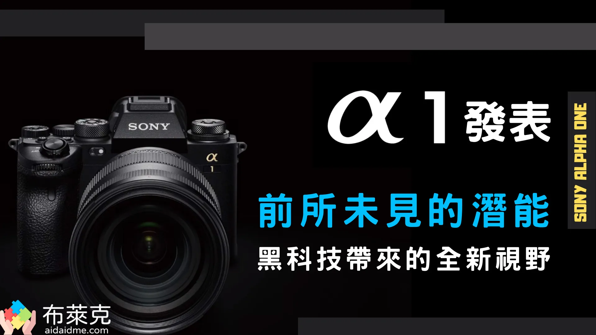 Sony A1 相機「前所未見」的潛能，黑科技帶來的全新視野