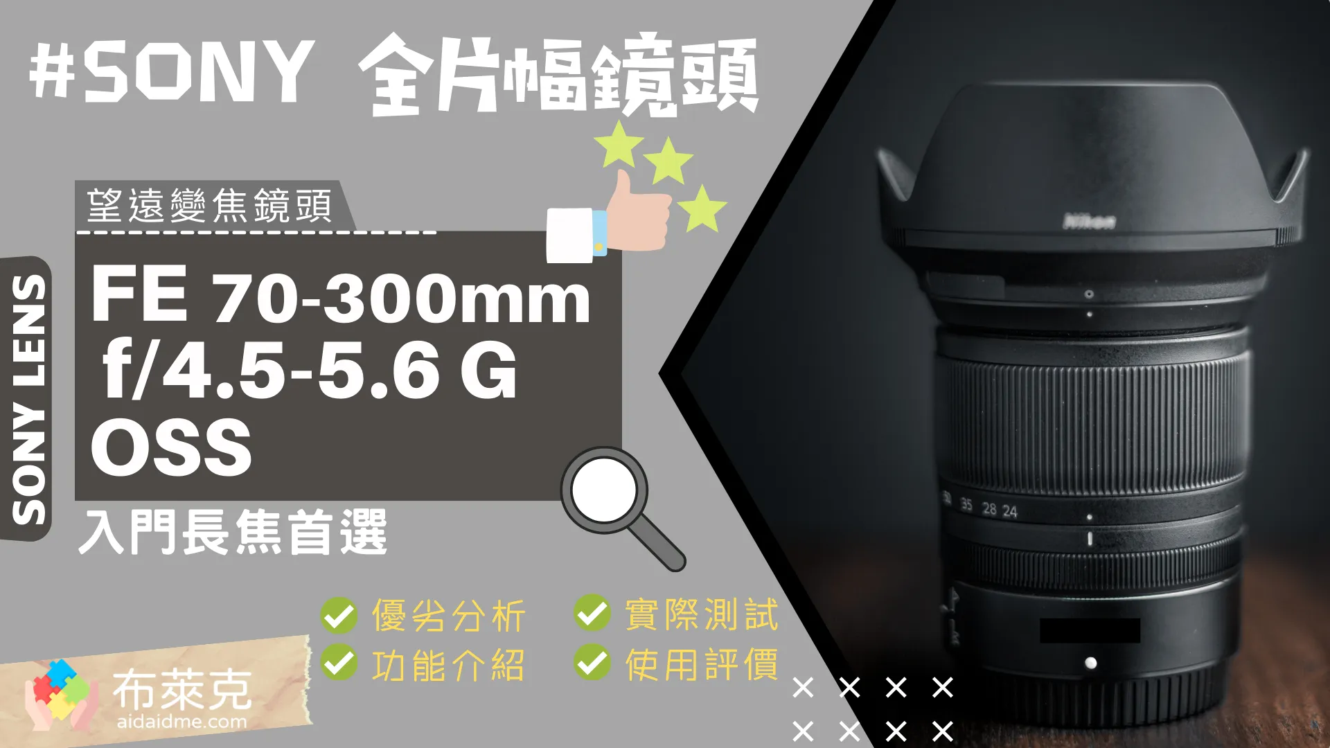 入門長焦首選 Sony FE 70-300mm f/4.5-5.6 G OSS 優劣分析與使用評價