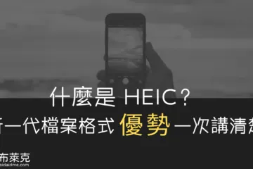 什麼是 HEIC？新一代檔案格式優勢一次講清楚