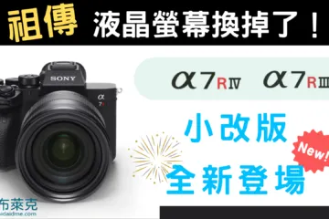 Sony A7R4a／A7R3a 相機全新登場，祖傳液晶螢幕換掉了！