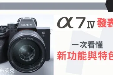 這不是來了？Sony A7IV 正式發表，新功能與特色一次看懂