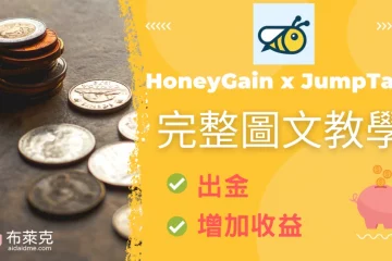 HoneyGain 使用 JumpTask 如何出金、增加收益？完整圖文教學！