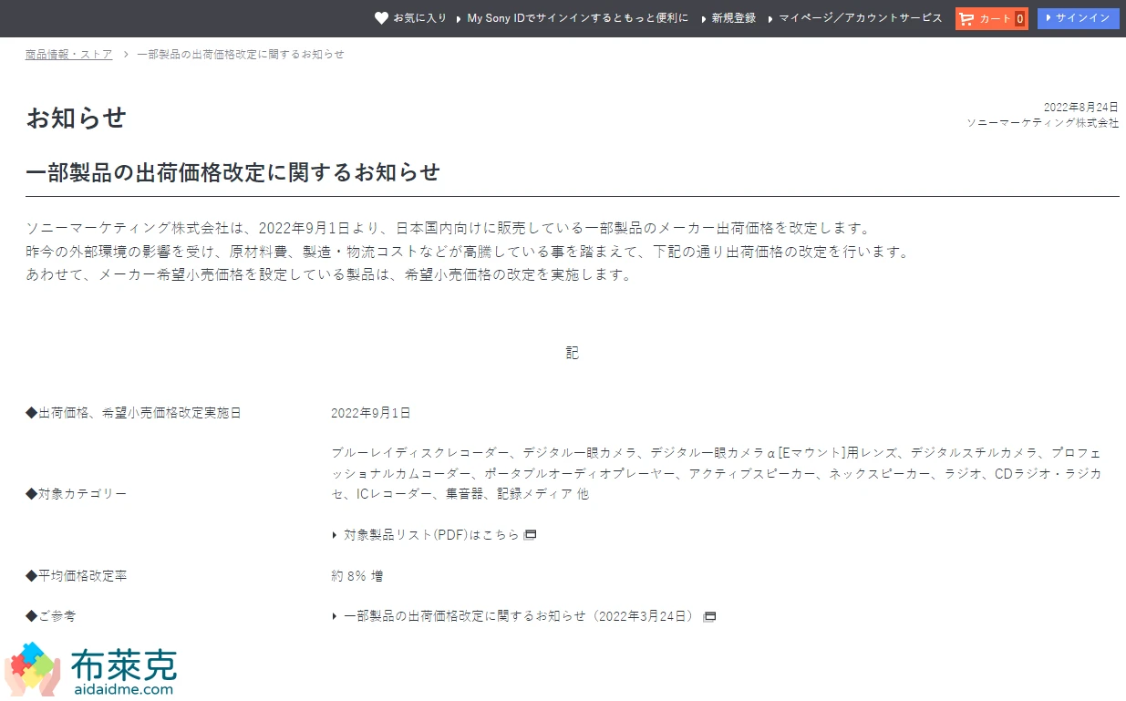 ▲ 圖2：漲價公告／出自日本 Sony 官方網站