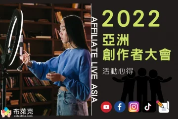 2022 ALA 亞洲創作者大會，會後活動心得分享！