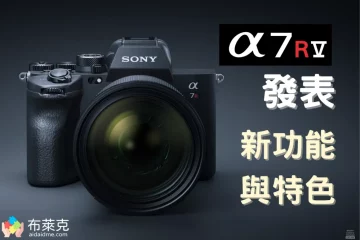 Sony A7R5 發表！搭載全新 AI 技術自動對焦，支援 8K 超高畫質錄影