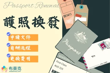 2023 護照換發總整理，申請文件、自辦流程、費用資訊彙整