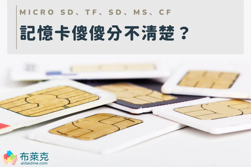 Micro SD、TF、SD、MS、CF卡傻傻分不清楚？認識記憶卡種類！