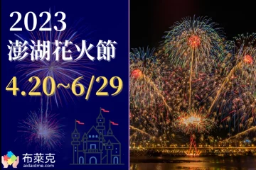 2023 澎湖花火節！迪士尼 100 周年盛大慶典，煙火秀、無人機、藝人歌唱表演，每個夜晚都閃亮亮