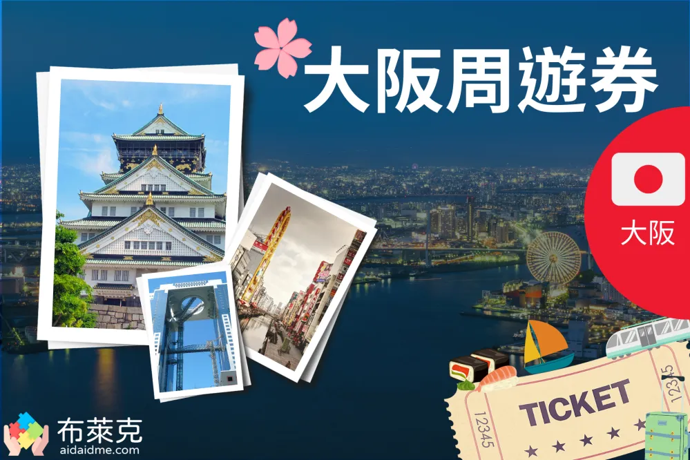 【2023大阪自由行】人氣第一！嚴選11個大阪必去觀光景點！持大阪周遊券全部免費參觀