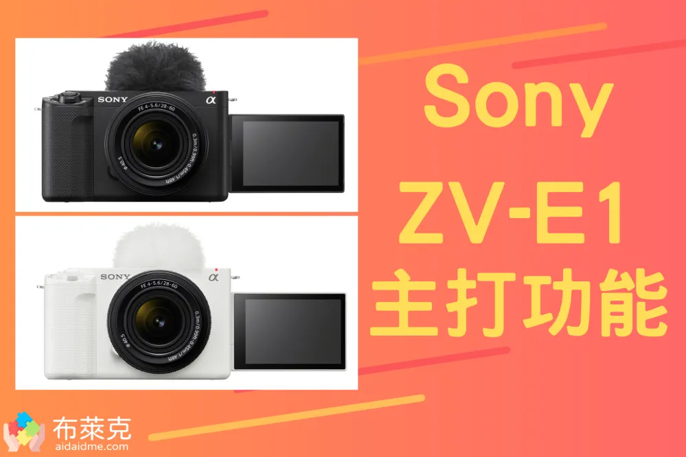 AI 加持！Sony ZV-E1 頂級 Vlog 全片幅相機登場啦！主打 AI 自動取景、電影感風格與指向性麥克風