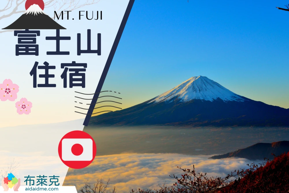 【2023富士山住宿推薦】10間欣賞富士山的旅館，超人氣選擇！天然溫泉、包棟、平價青年旅館！