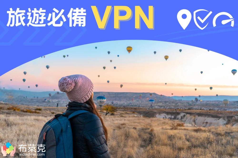 旅遊VPN推薦！分享4個必備VPN理由，訂房省錢、保護公共網路個資安全都靠它！