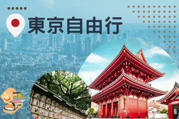 【2023 東京自由行】15 個東京景點懶人包！新手第一次規劃攻略圖文