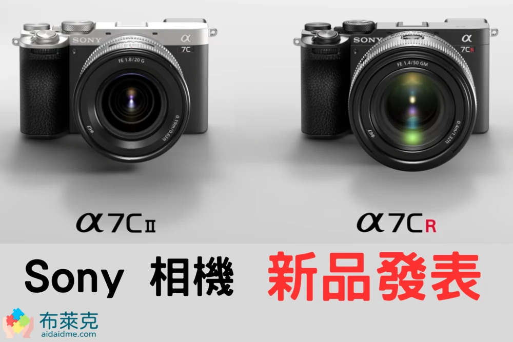 Sony A7C II、A7CR 發表，輕巧的全片幅相機，搭載最新的 AI 處理器，繼承多臺高階機功能於一身