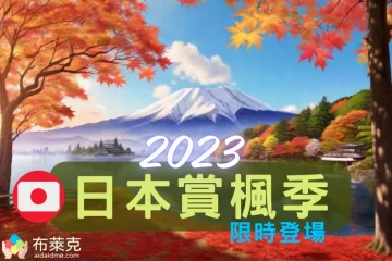 2023 日本賞楓季！12 個日本楓葉秘境網美景點、賞楓時間、預測，限時登場！