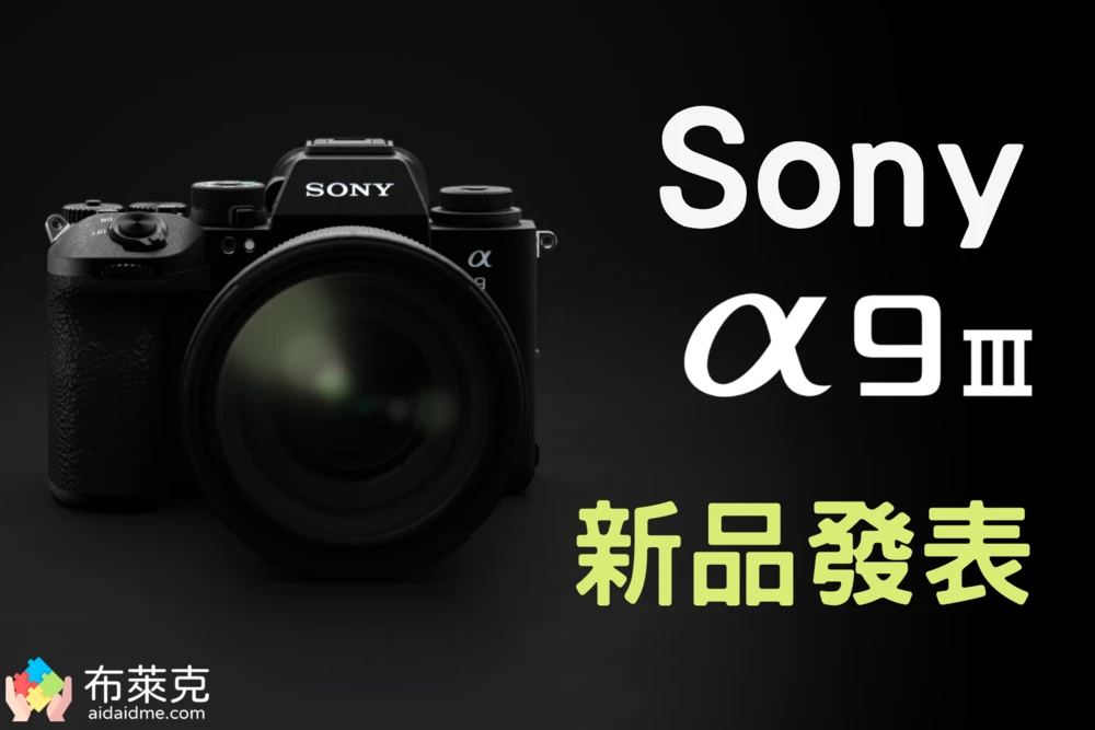 世界首發！Sony A9M3 全域快門、搭載 AI 自動對焦、每秒 120 張連拍速度