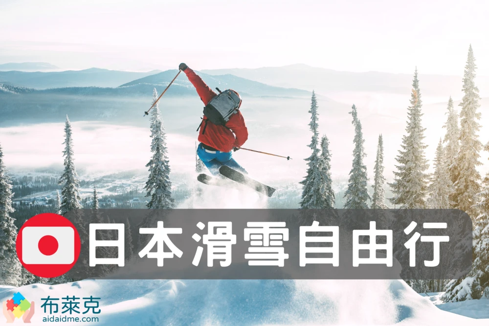 想去日本滑雪自由行？滑雪新手旅行前懶人包、滑雪場推薦