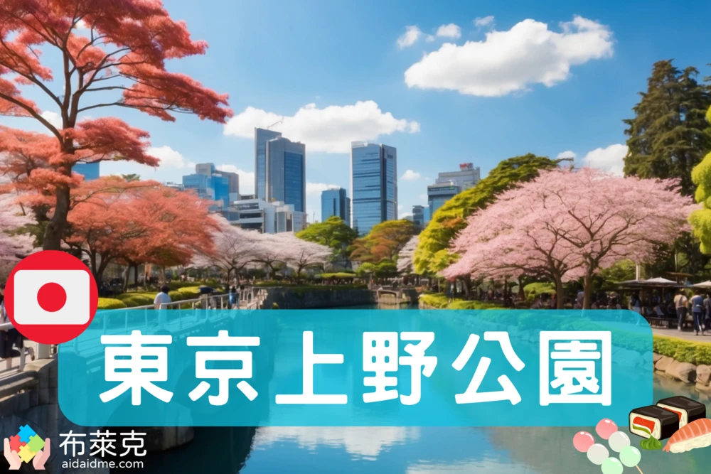 不只是公園！全日本最古老的上野公園，完整的逛街指南！
