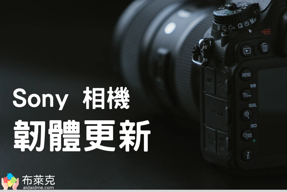 Sony 推出多項 Alpha 相機韌體更新，避免偽造影像、提升拍攝效率、簡化工作流程